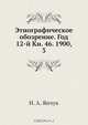 Этнографическое обозрение. Год 12-й Кн. 46. 1900, 3, Н.А. Янчук 