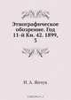 Этнографическое обозрение. Год 11-й Кн. 42. 1899, 3, Н.А. Янчук 