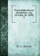 Этнографическое обозрение. Год 10-й Кн. 38. 1898, 3, Н.А. Янчук 