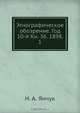 Этнографическое обозрение. Год 10-й Кн. 36. 1898, 1, Н.А. Янчук 