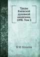 Труды Киевской духовной академии. 1898. Том 2, В.М. Михеев 