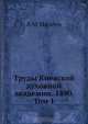 Труды Киевской духовной академии. 1890. Том 1, В.М. Михеев 