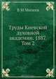 Труды Киевской духовной академии. 1887. Том 2, В.М. Михеев 