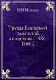 Труды Киевской духовной академии. 1886. Том 2, В.М. Михеев 