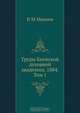 Труды Киевской духовной академии. 1884. Том 1, В.М. Михеев 