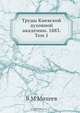 Труды Киевской духовной академии. 1883. Том 1, В.М. Михеев 