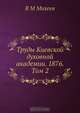 Труды Киевской духовной академии. 1876. Том 2, В.М. Михеев 