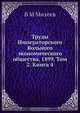 Труды Императорского Вольного экономического общества. 1899. Том 2. Книга 4, В.М. Михеев 