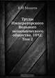Труды Императорского Вольного экономического общества. 1892. Том 2, В.М. Михеев 