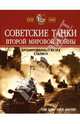 Советские танки Второй мировой войны. Бронированный кулак Сталина, Бин Тим, Фаулер Уилл 