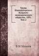 Труды Императорского Вольного экономического общества. 1891. Том 2, В.М. Михеев 