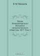 Труды Императорского Вольного экономического общества. 1877. Том 2, В.М. Михеев 