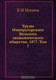 Труды Императорского Вольного экономического общества. 1877. Том 1, В.М. Михеев 