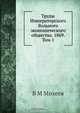 Труды Императорского Вольного экономического общества. 1869. Том 1, В.М. Михеев 