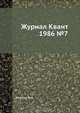 Журнал Квант 1986 №7, И.К. Кикоин 