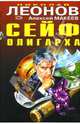 Сейф олигарха, Макеев Алексей, Леонов Николай Иванович 