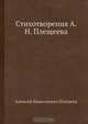 Стихотворения А. Н. Плещеева, А.Н. Плещеев 
