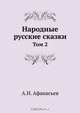 Народные русские сказки, А.Н. Афанасьев 