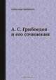 А. С. Грибоедов и его сочинения, Александр Грибоедов 