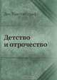 Детство и отрочество, Л.Н. Толстой 