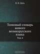 Толковый словарь живого великорусского языка, В. И. Даль 