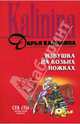 Избушка на козьих ножках, Калинина Дарья Александровна 