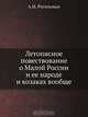 Летописное повествование о Малой России и ее народе и козаках вообще, А.И. Ригельман 