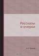 Рассказы и очерки, Н. П. Греков 