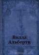 Вилла Альберти, А. Н. Веселовский 