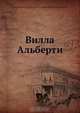 Вилла Альберти, А. Н. Веселовский 