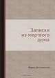 Записки из мертвого дома, Ф.М. Достоевский 