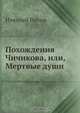 Похождения Чичикова или мертвые души, Н.В. Гоголь 