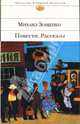 Повести. Рассказы, Зощенко Михаил Михайлович 
