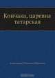 Кончака, царевна татарская, А.О. Ишимова 