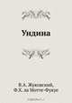 Ундина, В.А. Жуковский 