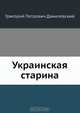 Украинская старина, Г.П. Данилевский 