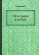 Начальная алгебра, А.Ю. Давидов 