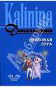 Неполная дура: Роман, Калинина Дарья Александровна 