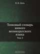 Толковый словарь живого великорусского языка, В. И. Даль 