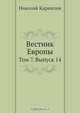 Вестник Европы, Н. М. Карамзин 
