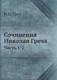 Сочинения Николая Греча, Н.И. Греч 