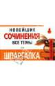 Шпаргалка: Новейшие сочинения. Все темы, 