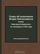 Слово об ополчении Игоря Святославича, Александр Вельтман 
