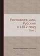 Рославлев, или, Русские в 1812 году, М.Н. Загоскин 
