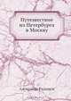 Путешествие из Петербурга в Москву, Александр Радищев 