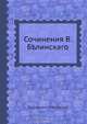 Сочинения В. Белинского, В.Г. Белинский 