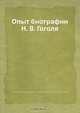 Опыт биографии Н. В. Гоголя, Н.В. Гоголь 