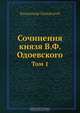 Сочинения князя В. Ф. Одоевского, Владимир Одоевский 