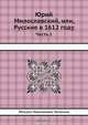 Юрий Милославский, или, Русские в 1612 году, М.Н. Загоскин 