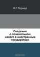 Сведения о поземельном налоге в иностранных государствах, Ф.Г. Тернер 